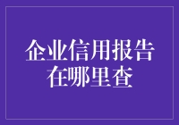 企业信用报告：一场寻找真香之旅