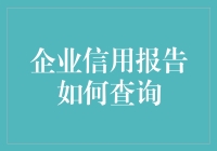 企业信用报告真的那么难查询吗？一招教你轻松获取！