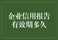 企业信用报告有效期多久