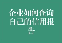 企业如何查询自己的信用报告：维护商业信誉的关键步骤