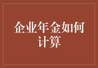 企业年金：实现退休保障的全新方式