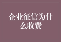 企业征信收费背后的经济学逻辑与智力资本