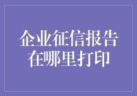 企业征信报告：玩转信用世界的秘密武器？