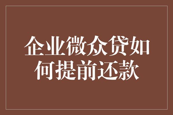 企业微众贷如何提前还款