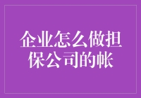 怎样做好企业的担保公司账目？