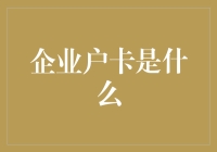 企业户卡：企业银行服务的新篇章