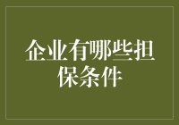 企业担保条件？别逗了，我们都是凭良心做事！