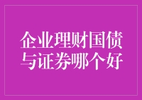 企业理财：国债与证券，如何做出最佳选择？