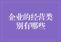 企业经营类别大揭秘：你以为你知道一切吗？