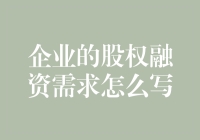 如何撰写一份让人读完忍不住拍案叫绝的股权融资需求书