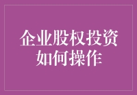 企业股权投资：如何从新手小白到投资老司机