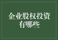 企业股权投资：构建资本护城河的策略解析