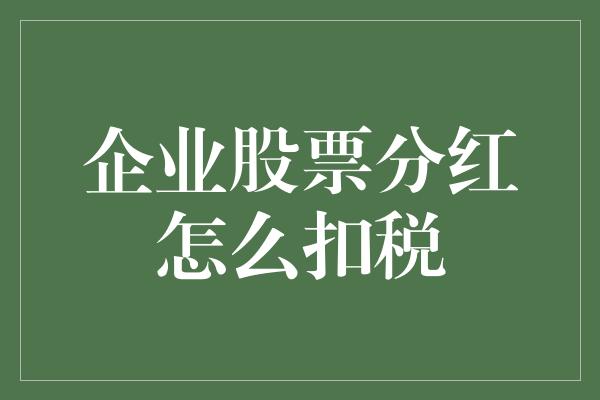 企业股票分红怎么扣税