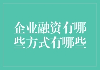 企业融资的方式有哪些——探索多元化融资路径