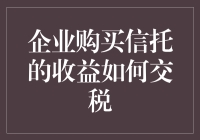 你是说企业信托收益的税务问题？我来给你讲个天方夜谭！