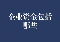 企业资金的秘密武器，你知道有哪些吗？