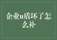 当企业U盾失灵，就让创造力来拯救世界吧！