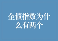 企债指数的双重标准：市场分化与政策导向