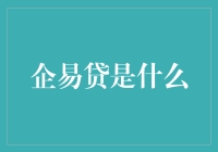 企易贷：数字化转型背景下的企业贷款新时代