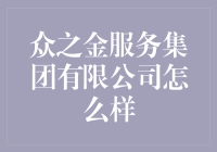 众之金服务集团有限公司：引领财富管理新风向