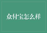 众付宝：从支付到无付，我们为你准备了懒人支付新体验