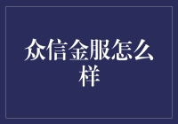 众信金服：金融界的行走的人民币？