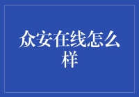 众安在线：保险界的网红，能否扛起互联网保险的大旗？