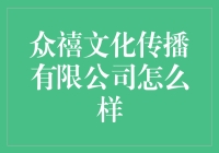 众禧文化传播有限公司：深耕文化领域，开拓数字新纪元