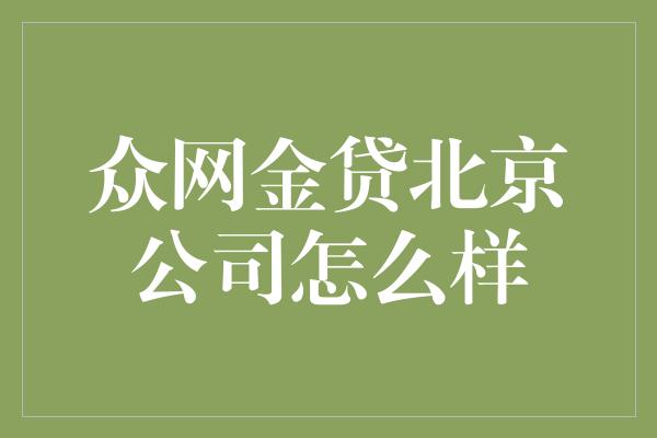 众网金贷北京公司怎么样