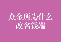 众金所：从众金所到钱端，我经历的那些金世钱涯