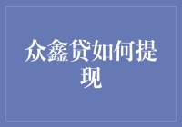 众鑫贷提现攻略：轻松掌握提现步骤与注意事项