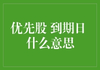 优先股到期日？你是不是把银行账户密码当成了公司法典？