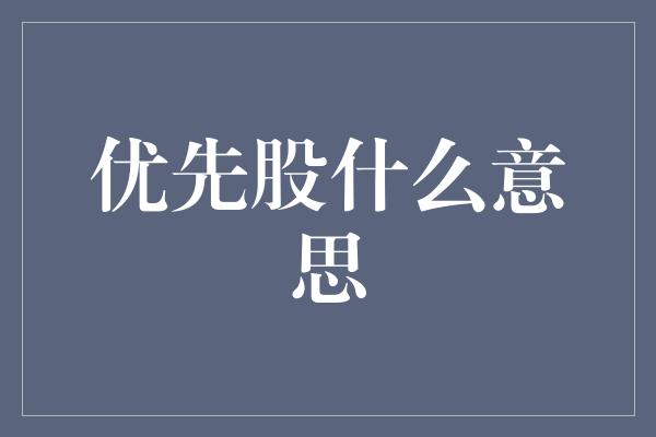 优先股什么意思