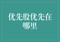 优先股优先在哪里：解析优先股投资的独特优势