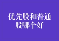 优先股还是普通股？揭秘投资高手的选择！