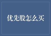 投资者指南：了解优先股的购买流程与优势