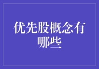 优先股概念深度解析：多元化投资策略中的独特视角