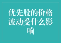 优先股的小秘密：价格波动为何如此疾风骤雨？