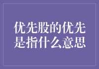 优先股的优先是指什么意思？（且听我慢慢道来）