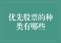 优先股票的种类：你投资的亲亲小绵羊还是小恶龙？