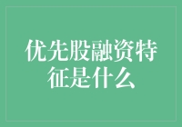 优先股融资，靠谱吗？