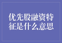 优先股融资特征及其意义解析