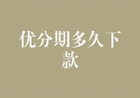 优分期多久下款？等同于问太阳什么时候下班？