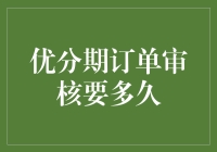 优分期订单审核时间解读：构建信贷审核的科学流程