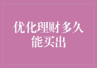 优化理财多久能买到心仪的物品？理财规划的艺术与实现