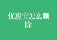 优惠宝怎么删除？一招教你轻松解决！