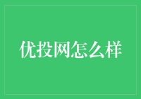 优投网：企业营销与品牌推广的创新平台