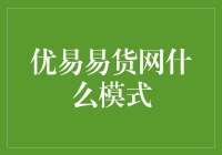 优易易货网：以物易物的现代商业新模式探索