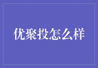 优聚投：革新投资体验，引领未来方向