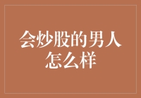 会炒股的男人怎么样？——这招能让你在股市里谈个女友回家